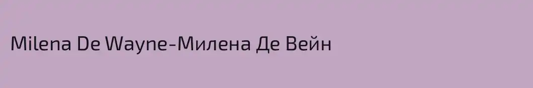 Milena De Wayne-Милена Де Вейн
